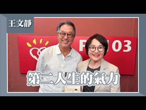 【第二人生的氣力】專訪 品味私塾創辦人 王文靜｜欸！我說到哪裡了？2025.09.04