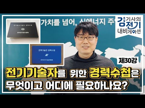 [김기사의 전기 내비게이션] 제30강 – 전기 기술자를 위한 경력수첩은 무엇이고 어디에 필요하나요?