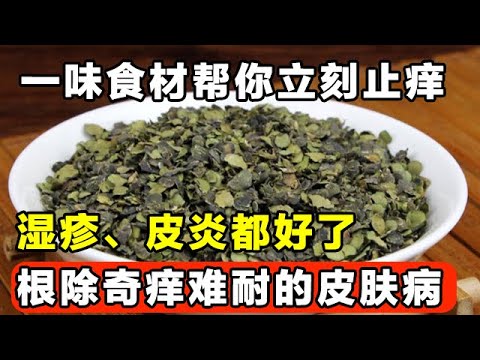 根除奇痒难耐的皮肤病,一味食材帮你立刻止痒,湿疹、皮炎都好了,再也不用挠破皮肤了【本草养生大智慧】