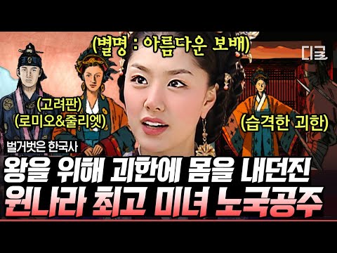 [#벌거벗은한국사] (1시간) 로미오와 줄리엣 고려ver. 사랑을 위해 나라를 배신한 노국공주💗 한국사에도 절절한 러브스토리가 있었다!