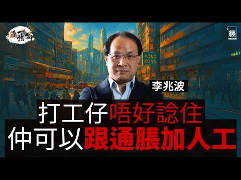 香港經濟2026大預測 李兆波：打工仔唔好諗住仲有得跟通脹加人工 要自保一定要做一樣嘢｜恒指升到上3萬點就要謝天謝地｜香港旅遊業難復甦 得返大量低消費內地遊客｜AI｜IPO｜裁員潮｜投資理財｜經一拆局