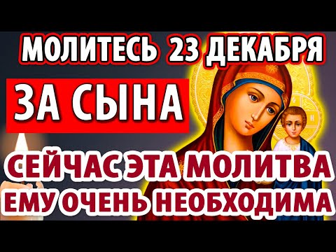 20 декабря ВНИМАНИЕ! ЗА СЫНА МОЛИТЕСЬ!Ему крайне необходима сильная Материнская молитва Православие