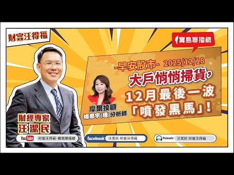 【財富汪得福】台積電盤後驚現1575！0740 專訪 摩爾投顧 楊惠宇(珊)分析師 談 大戶悄悄掃貨，12月最後一波「噴發黑馬」！ 汪潔民 主持 20251218