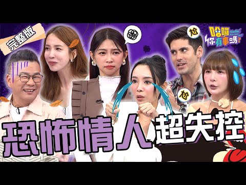 恐怖情人好可怕！沈玉琳前任找上門「騙財沒騙身」一臉失望：好歹我也花6千！康茵茵男友復合不成竟失控揮🔪？愛雅 林可 肯納︱EP208👋20241121 完整版︱#哈囉你有事嗎