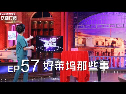 正片FULL 《#金星秀 》EP57：好莱坞那些事  金星秀现场惊现《荒蛮猎人》配角丨The Jinxing show 1080p 官方干净版