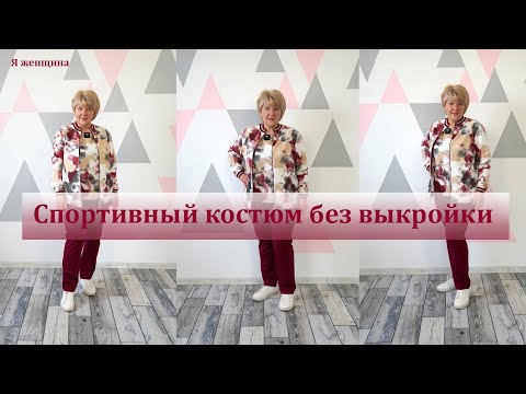 Спортивный костюм без выкройки своими руками. Кроим брюки сразу на ткани