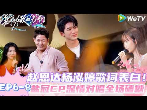 【势均力敌的我们 第2季】EP6-8：赵恩达杨泓婷歌词告白，盐罐CP齁甜深情对唱!｜Live and Love S2＃势均力敌的我们第2季#恋综＃综艺