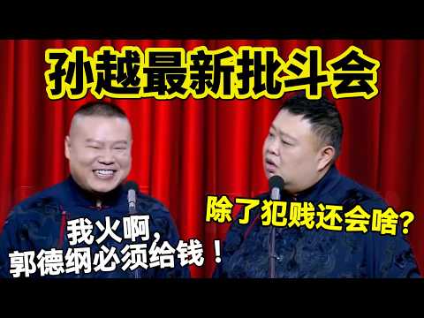 【清明专场】2026孙越最新批斗会!岳云鹏:我火啊,郭德纲必须给我钱 !孙越:除了犯贱你还会干啥?#岳云鹏 #孙越 #德云社 #德云社最新相声 #工作 #相声 #funny #上海 #工资