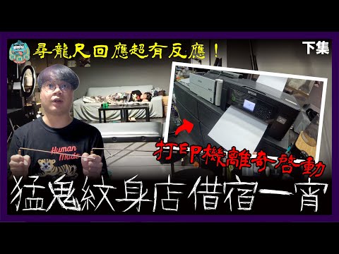 [靈探] 猛鬼紋身店借宿一宵！打印機突然啓動打印白紙！手機攝錄功能失靈！問尋龍尺超快回應！無背景聲效版本！ 下集