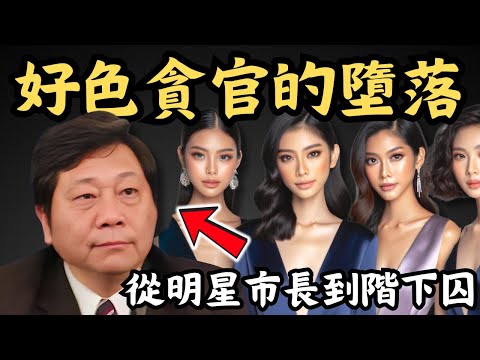 🔴好色大貪官劉志華！如何由明星市長到成為階下囚？權色交易背後的放蕩人生｜CC字幕｜Podcast｜日更頻道 #東張西望 #何太 #何伯 #李龍基