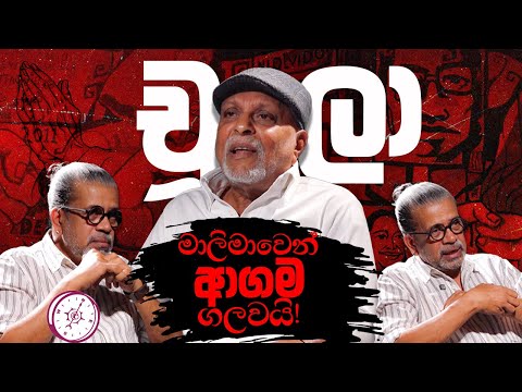 චූලා - මාලිමාවෙන් 'ආගම'ගලවයි! | Chula Samarasinghe |Upul Shantha Sannasgala