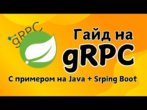 Java и gRPC: быстрый старт со Spring Boot | Преимущества, Настройка и Использование