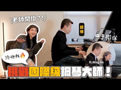挑戰國際鋼琴家！視譜、絕對音感、即興PK🔥從宮崎駿到RUSH E... 我真的能撐住嗎😱？