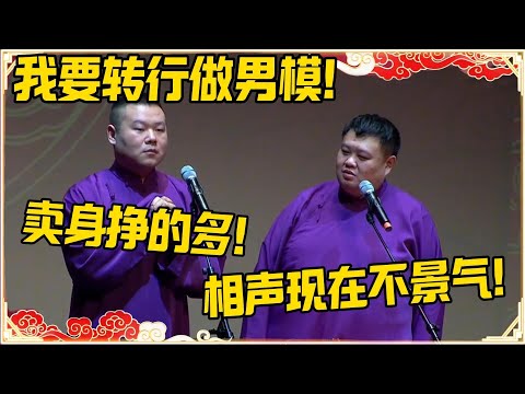 岳云鹏：我要转行做男模！卖身比相声挣的多！孙越：相声现在这么不景气？#德云社 #岳云鹏 #孙越 #郭麒麟 #于谦 #郭德纲 #相声 #岳雲鵬