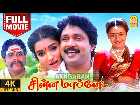 Chinna Mappillai - 4K Full Movie | Full Comedy | Prabhu | Sukanya | Sivaranjani | Radha ravi | Visu