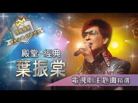 殿堂經典丨葉振棠丨電視劇主題曲精選 (環星娛樂 - 匯聚金曲丨打造經典)