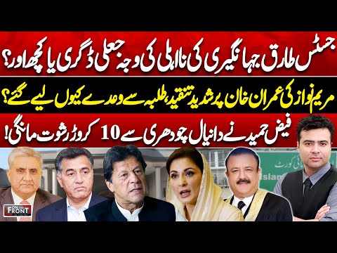 Why Was Justice Tariq Jahangiri Disqualified? Maryam Targets Imran | On The Front With Kamran Shahid