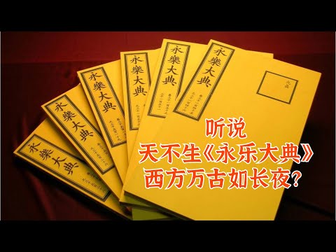 听说西方人偷走了《永乐大典》，才造就了近代文明和科技革命？