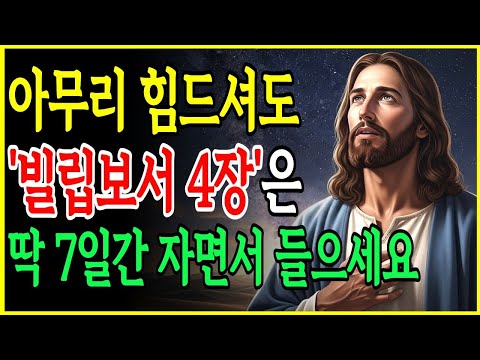 빌립보서 4장, 7일만에 마음과 삶이 바뀌는 기적의 말씀 자면서 듣는 성경ㅣ성경말씀ㅣ말씀묵상ㅣ기독교 명언