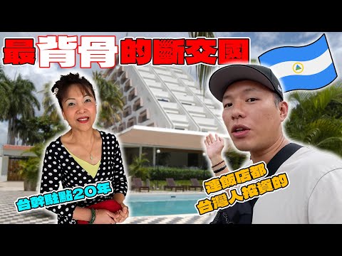 (尼加拉瓜) 台灣砸錢幫他們蓋總統府！滿街台商投資卻照樣被「二度斷交」！深入滿街都是童工的中美洲暗黑國度！