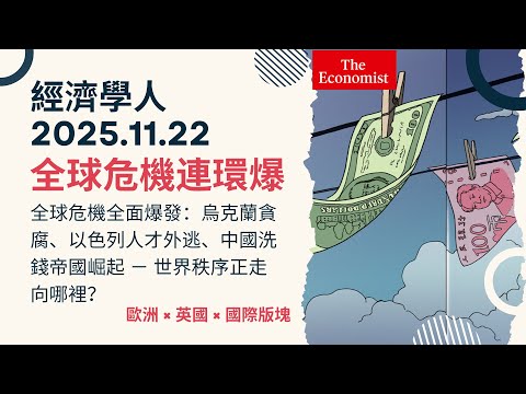 經濟學人｜2025.11.22《歐洲 x 英國 x 國際版塊》全球危機全面爆發：烏克蘭貪腐、以色列人才外逃、中國洗錢帝國崛起－世界秩序正走向哪裡？TheEconomist