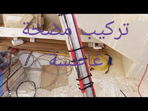 كيفية تركيب مضخة مياه غاطسة في البئر الجزء الأول
