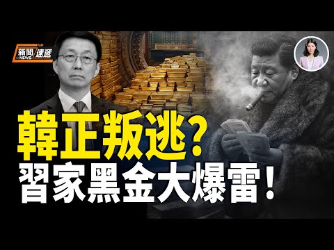 習家資金外流全面斷裂？！韓正拒返國逃到這國去了？三位國級高官輪番要人都要不回來？【新聞速遞】