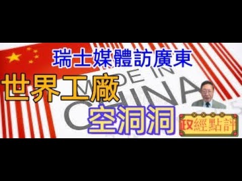 瑞士媒體訪廣東，世界工廠空洞洞，中國經濟有多差！#政經點評