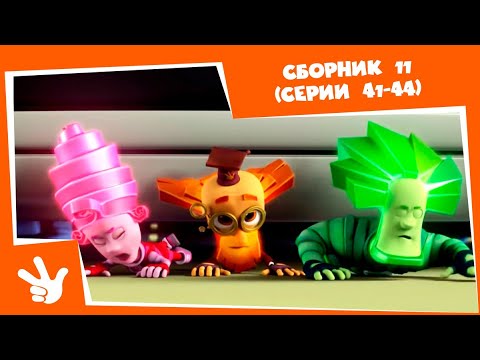 Фиксики 🛠 Сборник серий №11 ⚙(Сигнализация, Интернет, Весы, Копилка) - Все серии