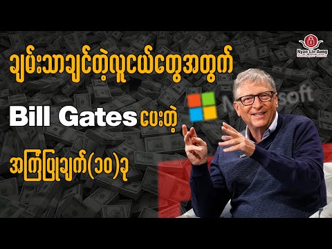 ချမ်းသာချင်တဲ့လူငယ်တွေအတွက် Bill Gates ရဲ့ အကြံပြုချက်(၁၀)ခု…