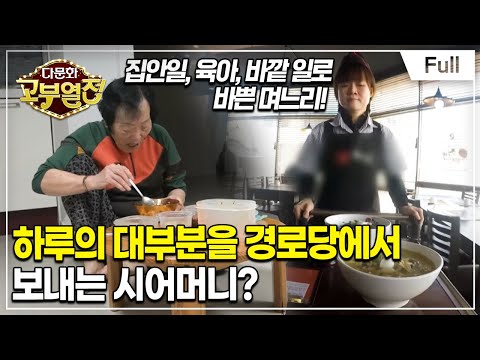 [Full] 다문화 고부열전 - 서먹서먹한 고부, 두 어머니의 불화