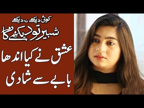 Koi Dekhe Na Dekhe Shabbir To Dekhe Ga | 16 January 2020 | Express News