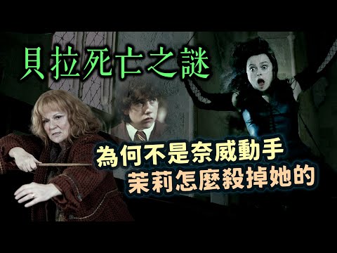 貝拉死亡之謎！茉莉究竟是怎麼幹掉貝拉的？為何不讓仇恨值更高的奈威動手？【哈利波特透視鏡】#55|奇幻圖書館