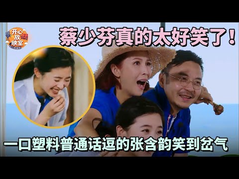 蔡少芬真的太好笑了！一口塑料普通话逗的张含韵笑到岔气，连汪涵都憋不住了｜偶像时刻