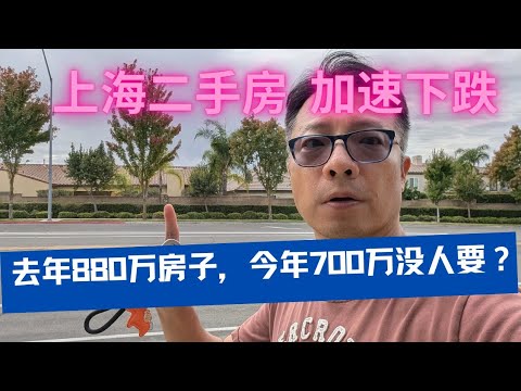 上海的房子卖不掉了？去年挂牌880万，现在700万也没人要