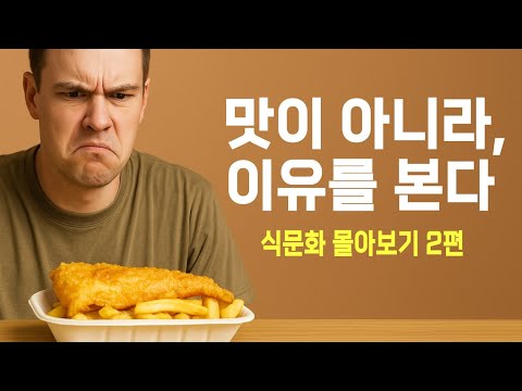음식은 왜 그렇게 만들어졌을까? 식문화 몰아보기 2편