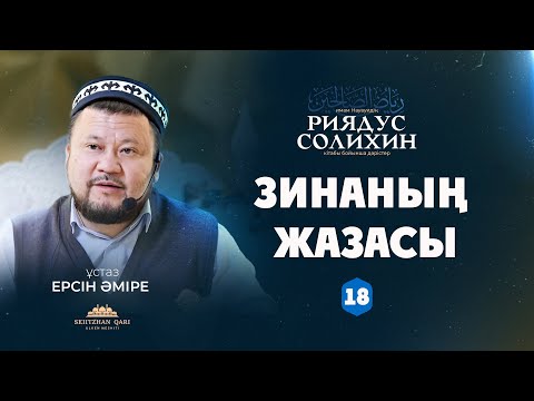 Зинаның шариғаттағы жазасы | 18-дәріс | ЕРСІН ӘМІРЕ |