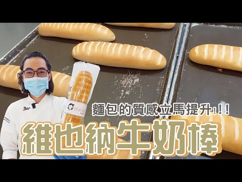 維也納牛奶棒 | 一人一支好有愛【宗辰職人日誌】#088