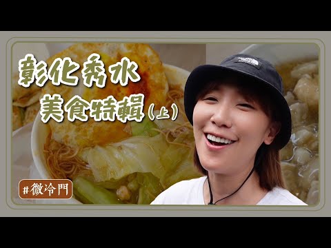 彰化推薦｜秀水美食的秘密！必加XXX ?！CP值超高銅板價肉羹！早上八點就賣完的豬血湯？
