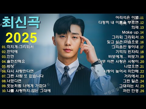 💖 한국 드라마 OST 2025 명곡 모음｜광고 없이 듣는 베스트 감성 플레이리스트 🎧 임창정·성시경·백지영·김범수·양파·이승기