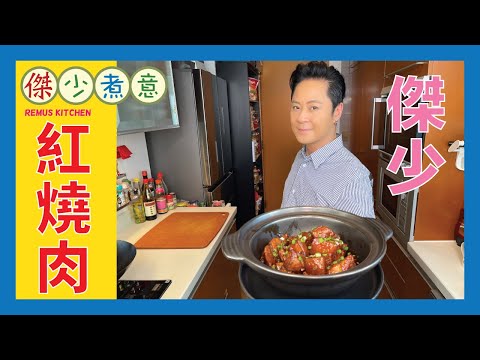 蔡一傑 / 傑少紅燒肉 節日佳選👍🏻必做❗️