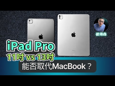 iPad Pro 11 吋 🆚 13 吋：性能、屏幕、續航｜彼得森