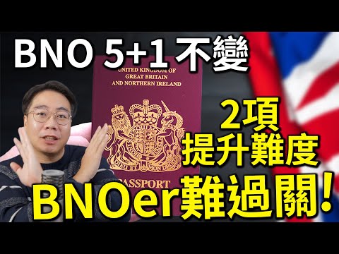 官方確認🇬🇧BNO 5+1 不變 暗中加辣2招⁉️中老年 移英失敗❌