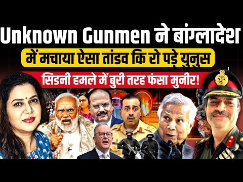 UNSC में हो गई पाक की फजीहत | Sydney हमले में भी फंसा मुनीर | Brig Shardendu  | Anju Pankaj