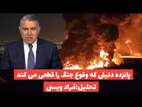 پانزده دلیلی که جنگ میان اسراییل و رژیم را قطعی میکند:تحلیل مُراد ویسی