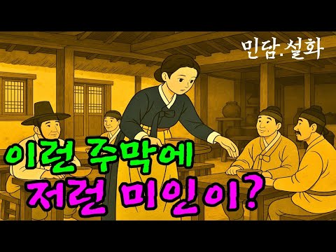 옛이모 Ep 64 주막에 핀 꽃 장부 정리는 잘했지만, 사랑 정리는 못했네   민담,야담,설화,옛날이야기,옛이모
