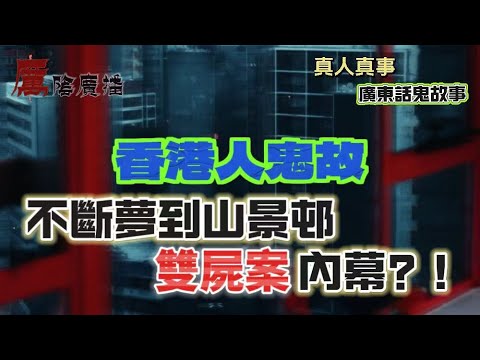 香港人鬼故 |筲箕灣公園玩捉，爆女廁鬼影驚魂 |不斷夢到山景邨雙屍案內幕！|叫UBER兩個落車點變三個，其中一個係殮房！|的士司機一句嚇死人，到底我隔離有冇人？|停車場突現恐怖『紙紮車』，全場都見到！