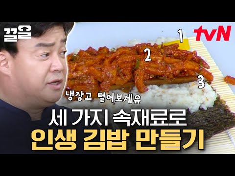 입이 자동으로 벌어지는 비주얼👏 한 번도 본 적 없는 어묵 X 불어묵 김밥 | 집밥백선생3