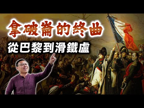 拿破崙是如何從法蘭西皇帝的巔峰，走到慘敗滑鐵盧？｜【英雄故事書】EP141