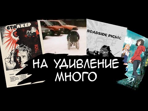 Пикник на обочине и экранизации